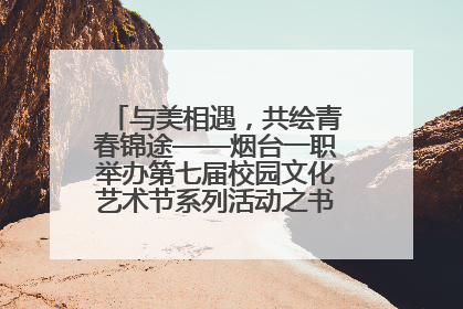 与美相遇，共绘青春锦途——烟台一职举办第七届校园文化艺术节系列活动之书画作品展