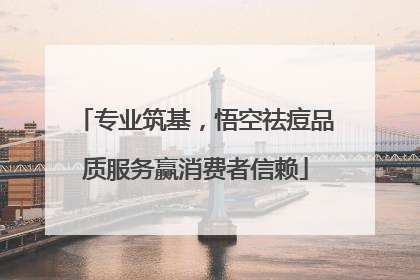 专业筑基，悟空祛痘品质服务赢消费者信赖