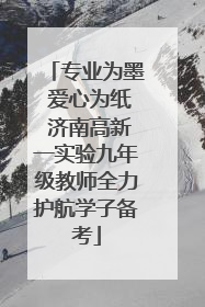 专业为墨 爱心为纸 济南高新一实验九年级教师全力护航学子备考