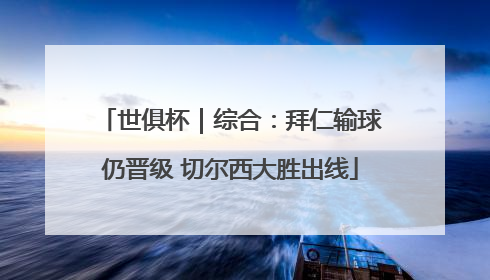 世俱杯｜综合：拜仁输球仍晋级 切尔西大胜出线