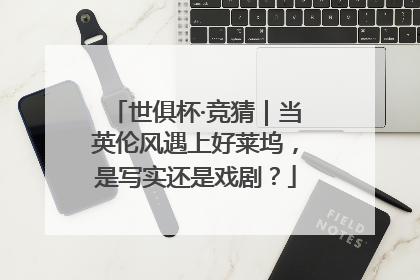 世俱杯·竞猜｜当英伦风遇上好莱坞，是写实还是戏剧？