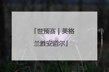 世预赛｜英格兰胜安道尔