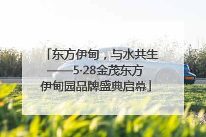 东方伊甸，与水共生——5·28金茂东方伊甸园品牌盛典启幕