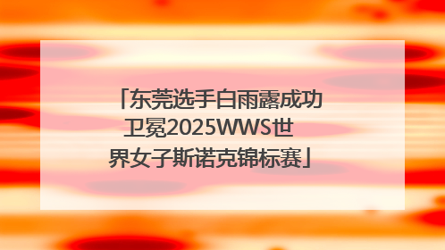东莞选手白雨露成功卫冕2025WWS世界女子斯诺克锦标赛