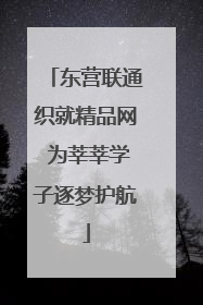 东营联通织就精品网 为莘莘学子逐梦护航
