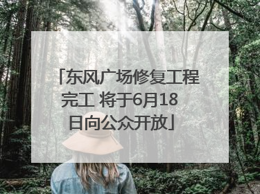 东风广场修复工程完工 将于6月18日向公众开放