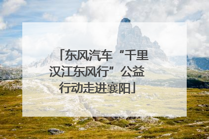 东风汽车“千里汉江东风行”公益行动走进襄阳