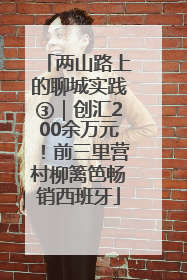 两山路上的聊城实践③｜创汇200余万元！前三里营村柳篱笆畅销西班牙