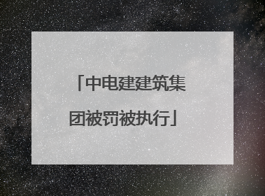 中电建建筑集团被罚被执行