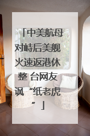 中美航母对峙后美舰火速返港休整 台网友讽“纸老虎”