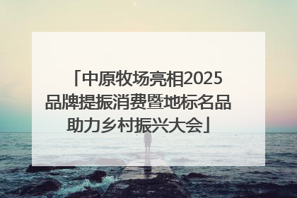 中原牧场亮相2025品牌提振消费暨地标名品助力乡村振兴大会