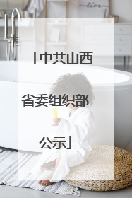 中共山西省委组织部公示