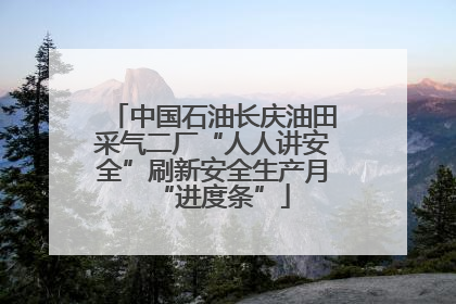 中国石油长庆油田采气二厂“人人讲安全”刷新安全生产月“进度条”
