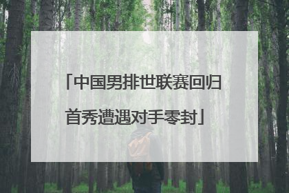 中国男排世联赛回归首秀遭遇对手零封