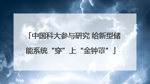 中国科大参与研究 给新型储能系统“穿”上“金钟罩”