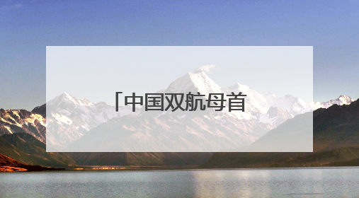 中国双航母首次在西太演练