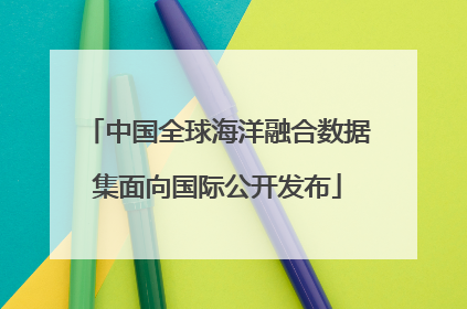 中国全球海洋融合数据集面向国际公开发布