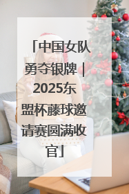 中国女队勇夺银牌｜2025东盟杯藤球邀请赛圆满收官