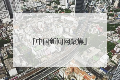 中国新闻网聚焦