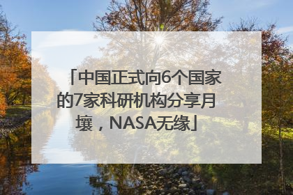 中国正式向6个国家的7家科研机构分享月壤，NASA无缘