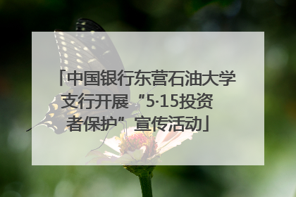 中国银行东营石油大学支行开展“5·15投资者保护”宣传活动
