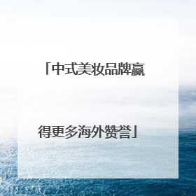 中式美妆品牌赢得更多海外赞誉