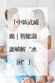 中新武威观｜智能滴灌破解“水困”