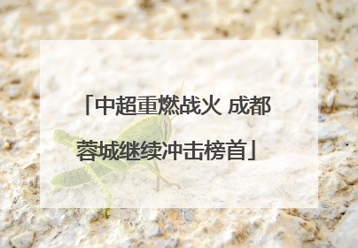 中超重燃战火 成都蓉城继续冲击榜首