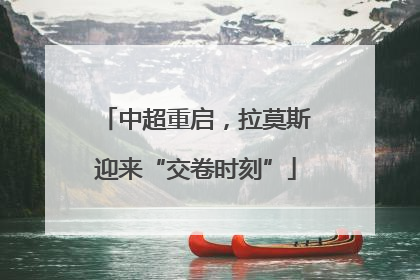 中超重启，拉莫斯迎来“交卷时刻”