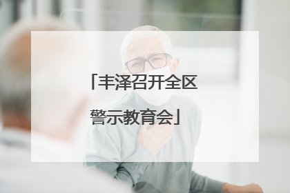丰泽召开全区警示教育会