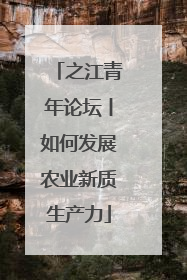 之江青年论坛丨如何发展农业新质生产力