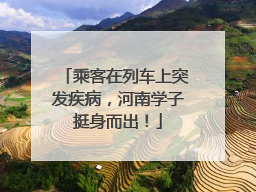 乘客在列车上突发疾病，河南学子挺身而出！