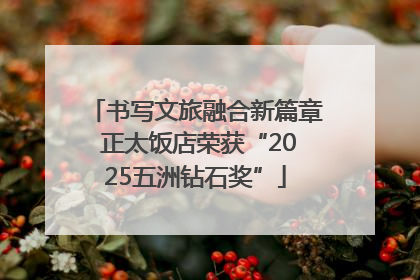 书写文旅融合新篇章 正太饭店荣获“2025五洲钻石奖”