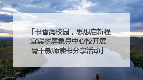 书香润校园，思想启新程 宜宾翠屏象鼻中心校开展骨干教师读书分享活动