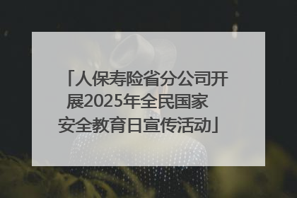 人保寿险省分公司开展2025年全民国家安全教育日宣传活动