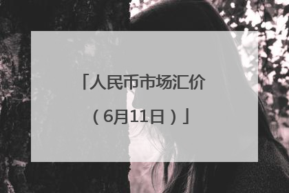 人民币市场汇价（6月11日）