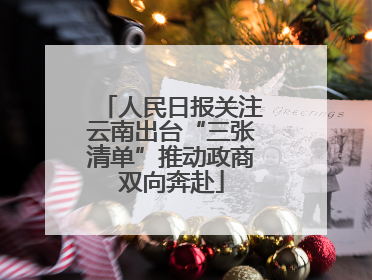 人民日报关注云南出台“三张清单”推动政商双向奔赴