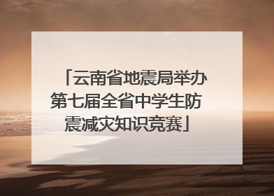 云南省地震局举办第七届全省中学生防震减灾知识竞赛