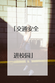 交通安全进校园