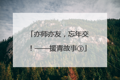 亦师亦友，忘年交！——援青故事③