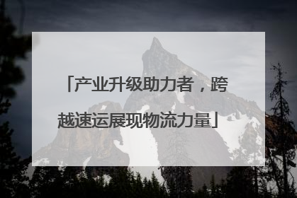 产业升级助力者，跨越速运展现物流力量