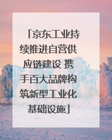 京东工业持续推进自营供应链建设 携手百大品牌构筑新型工业化基础设施