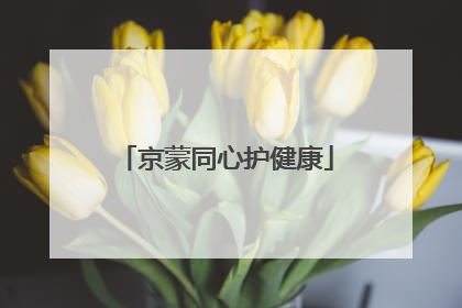京蒙同心护健康