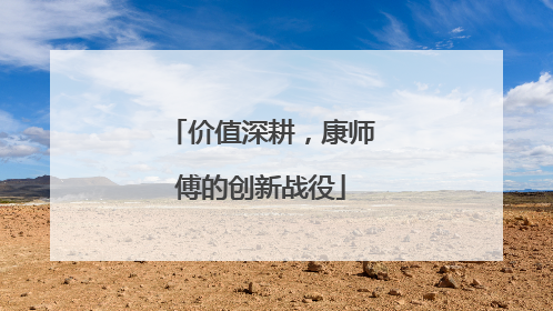 价值深耕，康师傅的创新战役