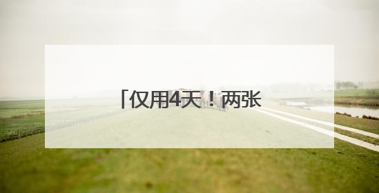 仅用4天！两张身份证背后的高考“加急”守护