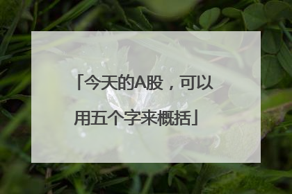 今天的A股，可以用五个字来概括
