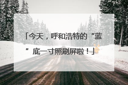 今天，呼和浩特的“蓝”底一寸照刷屏啦！