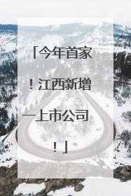 今年首家！江西新增一上市公司！