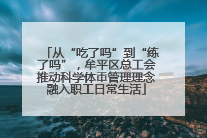 从“吃了吗”到“练了吗”，牟平区总工会推动科学体重管理理念融入职工日常生活