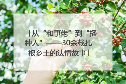 从“和事佬”到“播种人”——30余载扎根乡土的法情故事
